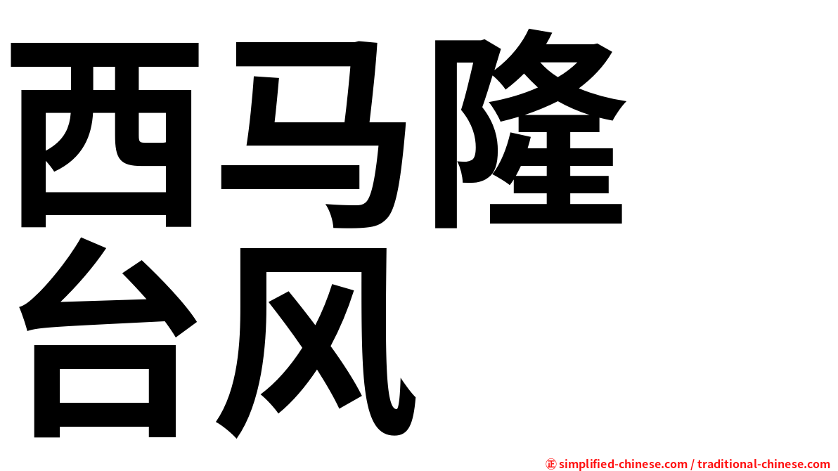 西马隆　台风